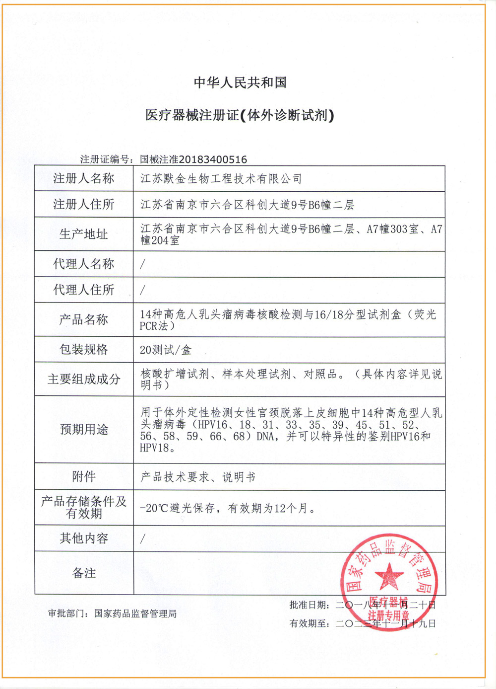 默金生物HPV检测试剂盒获得CFDA注册证