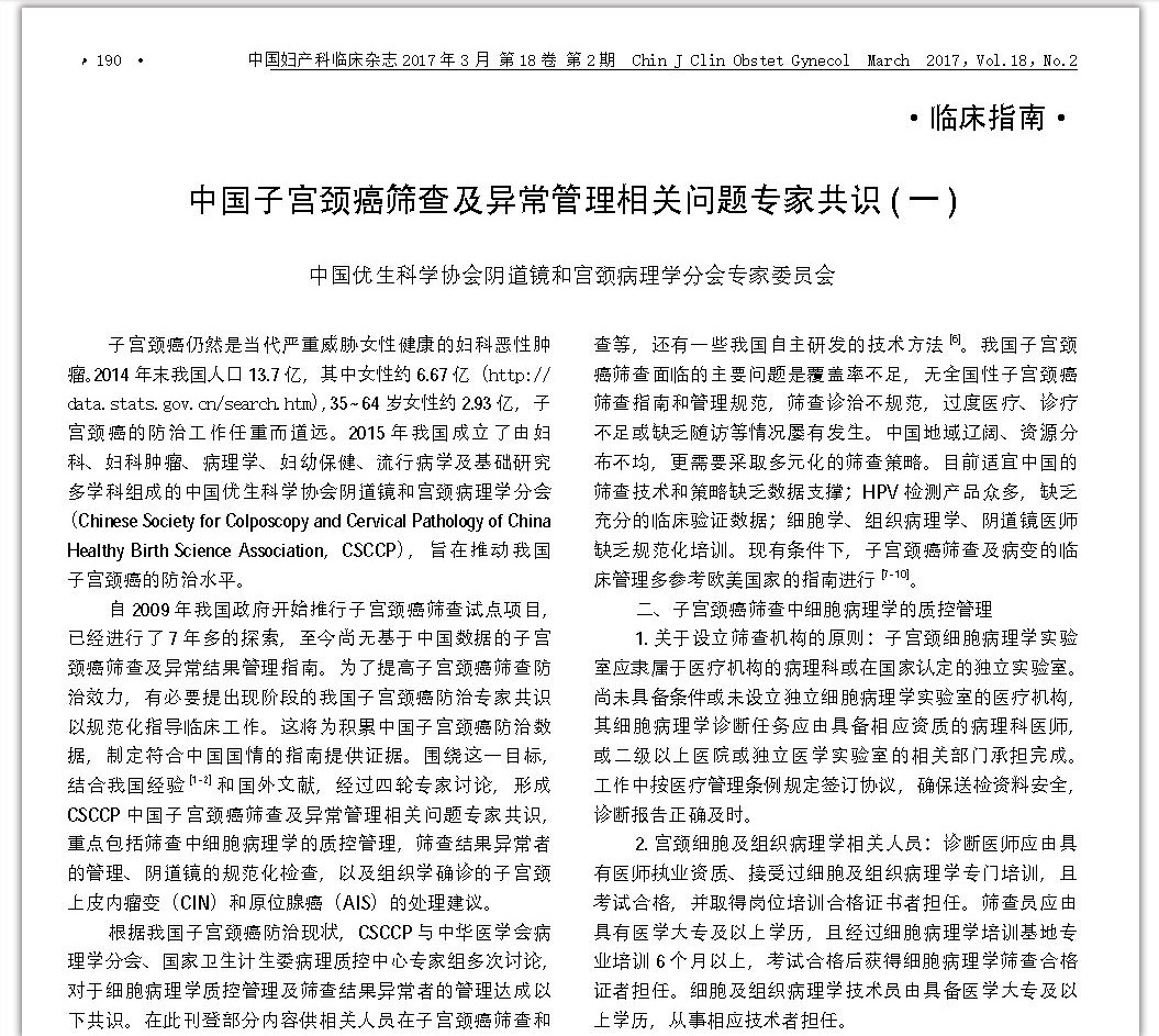 中国子宫颈癌筛查及异常管理相关问题专家共识（一） 