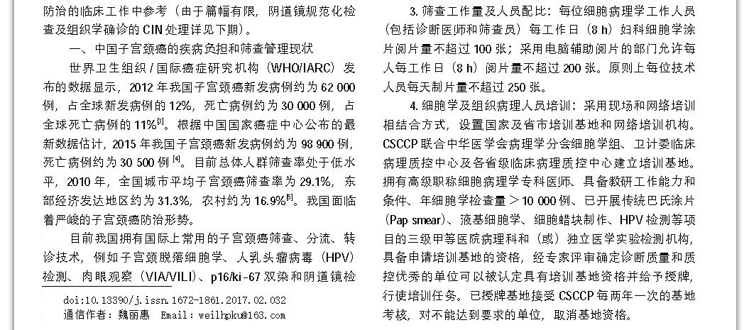 中国子宫颈癌筛查及异常管理相关问题专家共识（一） 
