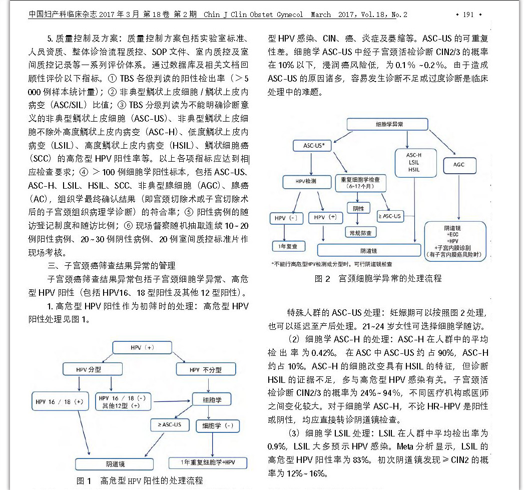 中国子宫颈癌筛查及异常管理相关问题专家共识（一） 