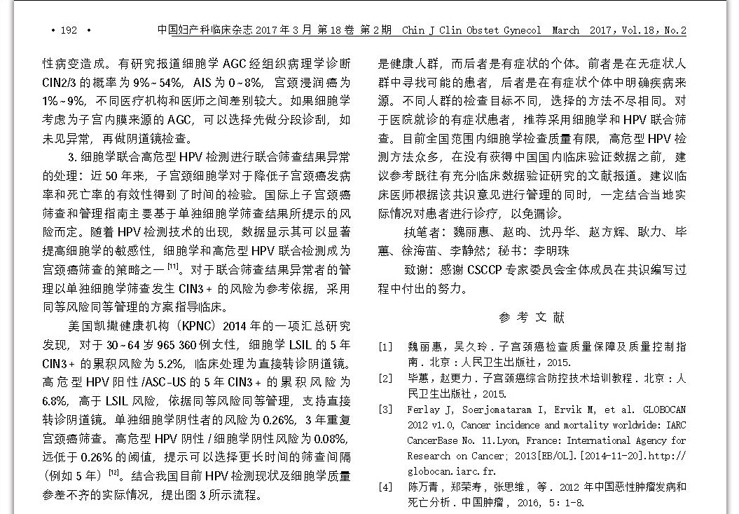 中国子宫颈癌筛查及异常管理相关问题专家共识（一） 