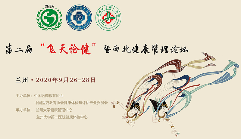 会议邀请 | 第二届“飞天论健”暨西北健康管理论坛