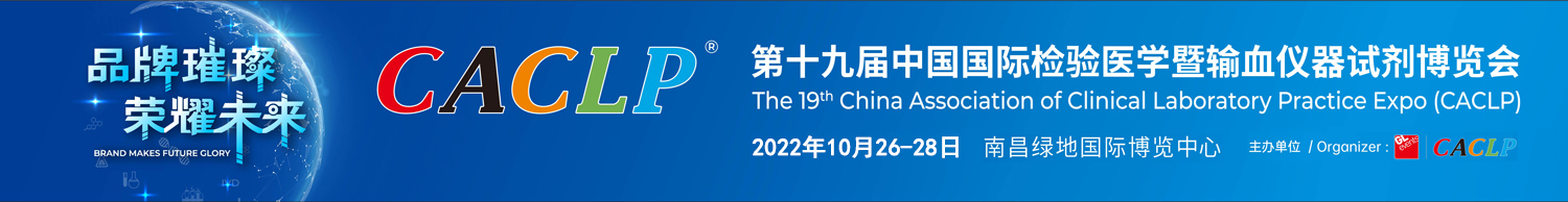 会议邀请 |“品牌璀璨 · 荣耀未来”第十九届 CACLP展会（2022年）