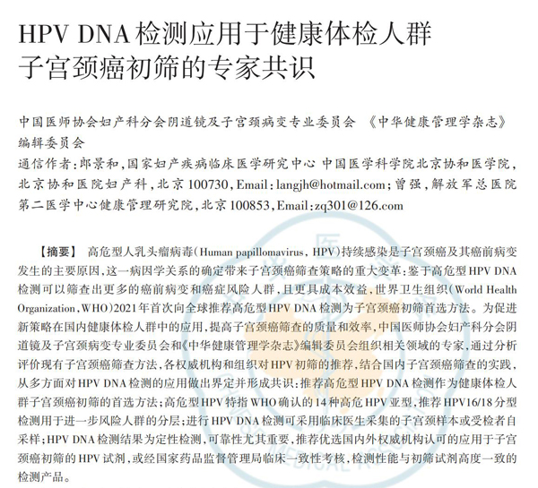 重磅! 郎景和院士携百位专家推出HPV DNA检测初筛宫颈癌专家共识