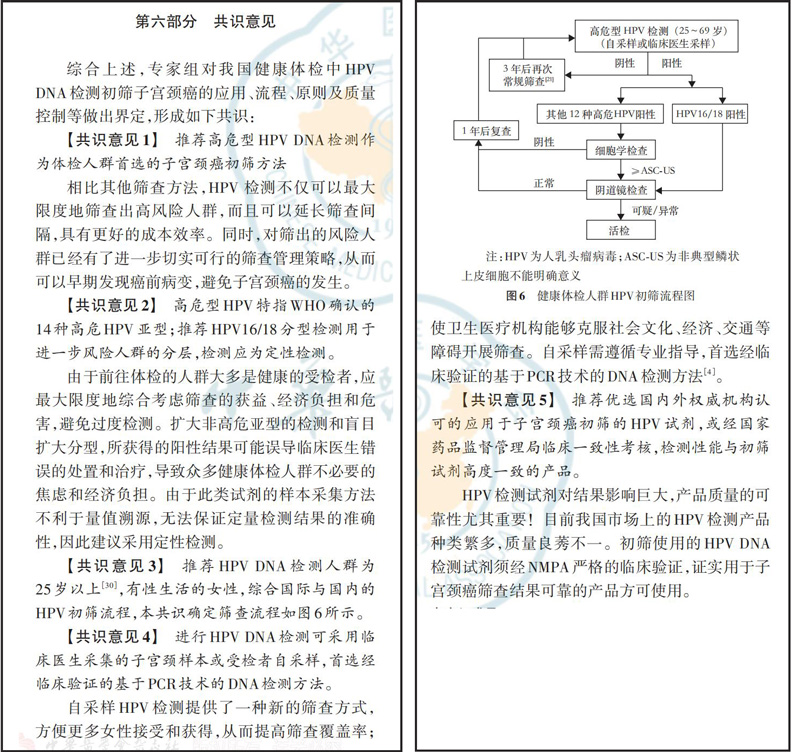 重磅! 郎景和院士携百位专家推出HPV DNA检测初筛宫颈癌专家共识