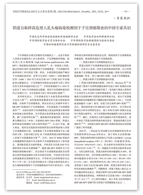 专家共识 | 阴道自取样高危型人乳头瘤病毒检测用于子宫颈癌筛查的中国专家共识