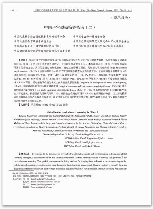临床指南|中国子宫颈癌筛查指南（二）